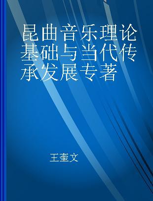 昆曲音乐理论基础与当代传承发展