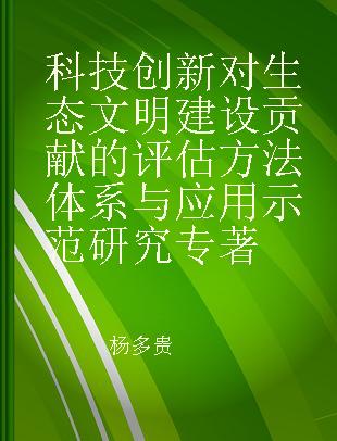 科技创新对生态文明建设贡献的评估方法体系与应用示范研究 evaluation system and typical applications