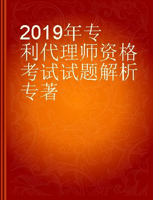 2019年专利代理师资格考试试题解析