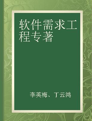 软件需求工程