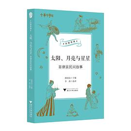 太阳、月亮与星星 菲律宾民间故事