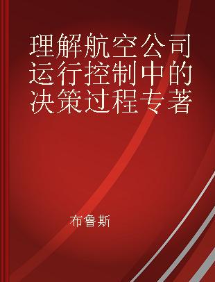 理解航空公司运行控制中的决策过程