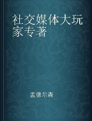 社交媒体大玩家 互联网营销是怎么“吃掉”我们的