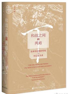 和战之间的两难 北宋中后期的军政与对辽夏关系 the military policies and foreign relations in the second half of Northern Song Dynasty