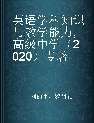 英语学科知识与教学能力 高级中学 2020