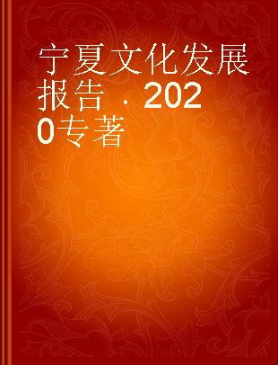 宁夏文化发展报告 2020 2020