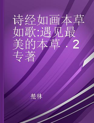 诗经如画 本草如歌 遇见最美的本草 2