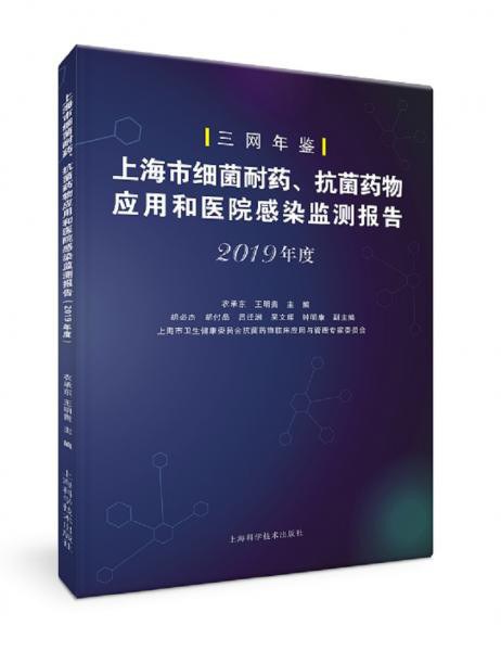 上海市细菌耐药、抗菌药物应用和医院感染监测报告 2019年度
