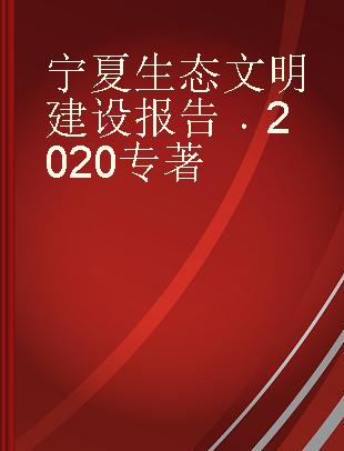 宁夏生态文明建设报告 2020 2020