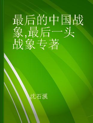 最后的中国战象 最后一头战象