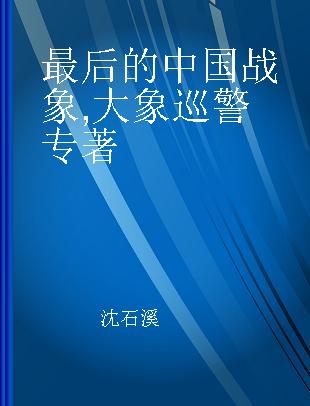 最后的中国战象 大象巡警