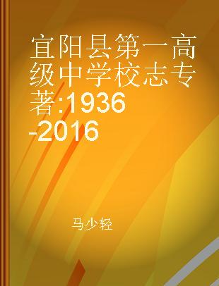 宜阳县第一高级中学校志 1936-2016