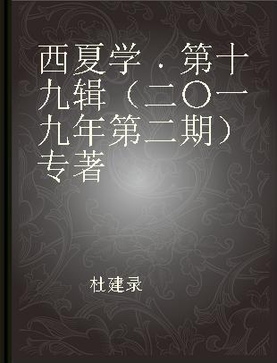 西夏学 第十九辑（二〇一九年第二期）