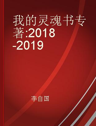 我的灵魂书 2018-2019