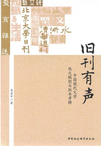旧刊有声 中国现代文学佚文辑校与版本考释