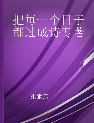 把每一个日子都过成诗