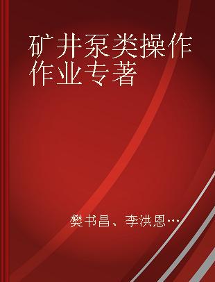 矿井泵类操作作业