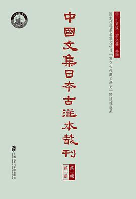 中国文集日本古注本丛刊 第一辑 第二册