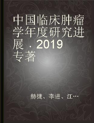 中国临床肿瘤学年度研究进展 2019