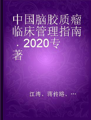 中国脑胶质瘤临床管理指南 2020