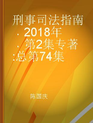 刑事司法指南 2018年第2集(总第74集)