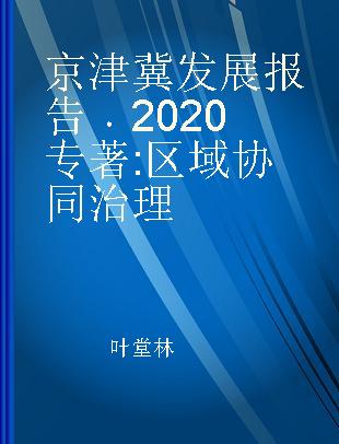 京津冀发展报告 2020 区域协同治理 2020