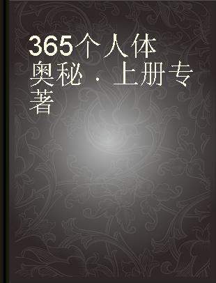 365个人体奥秘 上册 Ⅰ