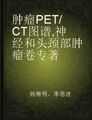 肿瘤PET/CT图谱 神经和头颈部肿瘤卷