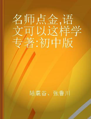 名师点金 语文可以这样学 初中版