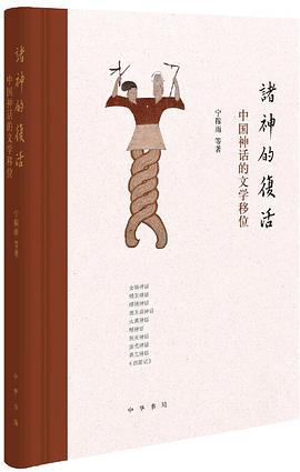 诸神的复活 中国神话的文学移位