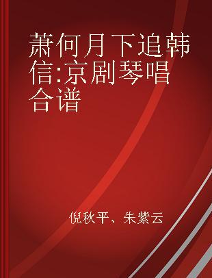 萧何月下追韩信 京剧琴唱合谱