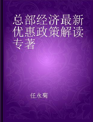 总部经济最新优惠政策解读