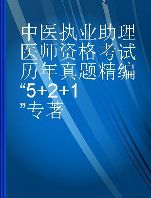 中医执业助理医师资格考试历年真题精编“5+2+1”