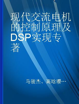 现代交流电机的控制原理及DSP实现