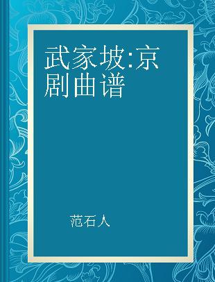 武家坡 京剧曲谱