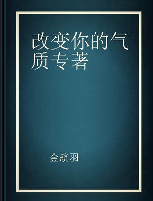 改变你的气质