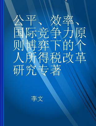 公平、效率、国际竞争力原则博弈下的个人所得税改革研究