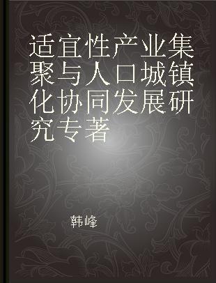 适宜性产业集聚与人口城镇化协同发展研究