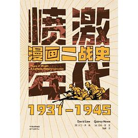 愤激年代 漫画二战史 1931-1945 a cartoon history 1931-1945