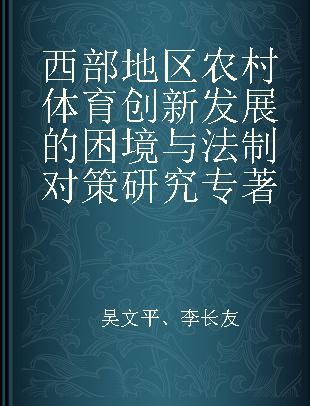 西部地区农村体育创新发展的困境与法制对策研究