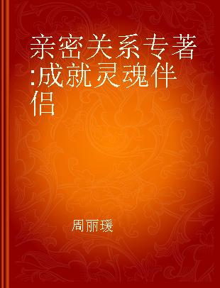 亲密关系 成就灵魂伴侣