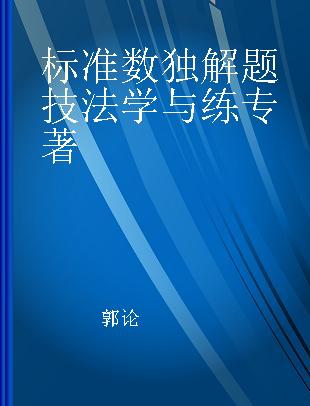 标准数独解题技法学与练