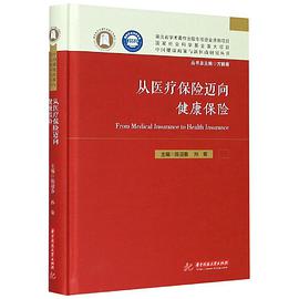 从医疗保险迈向健康保险