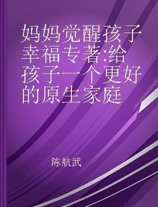 妈妈觉醒孩子幸福 给孩子一个更好的原生家庭