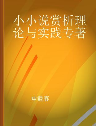 小小说赏析理论与实践