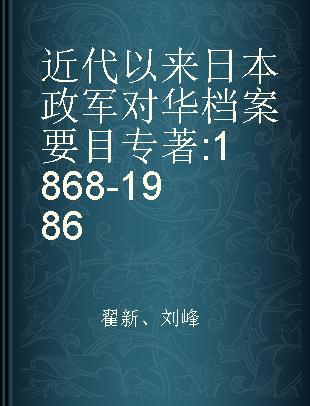 近代以来日本政军对华档案要目 1868-1986