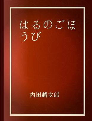 はるのごほうび