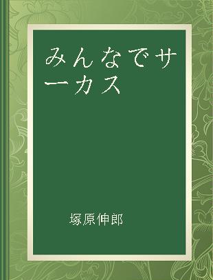 みんなでサーカス