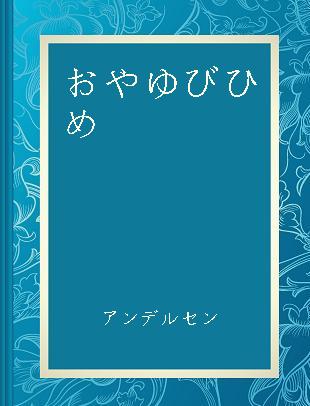 おやゆびひめ