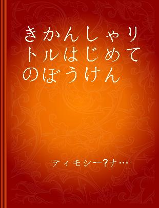 きかんしゃリトルはじめてのぼうけん